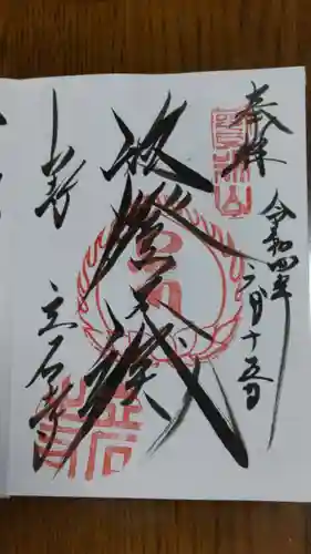 宝珠山 立石寺の御朱印