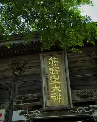 熊野皇大神社(長野県)