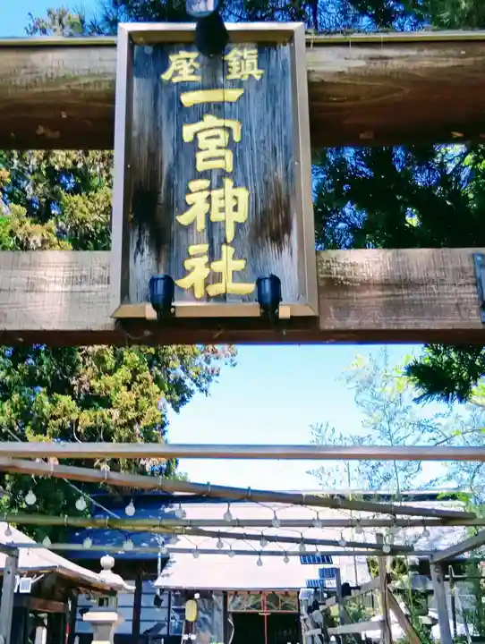 置賜郡総鎮守 一宮神社(山形県)