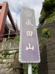 横浜成田山延命院（成田山横浜別院）(神奈川県)