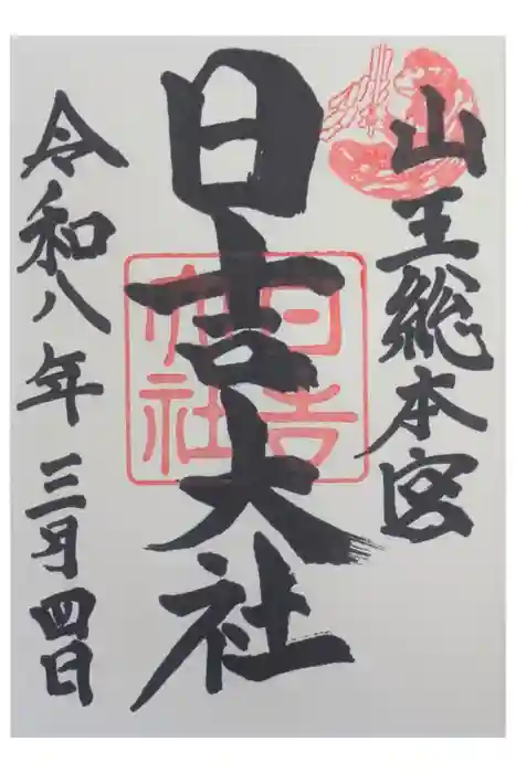 日吉大社の御朱印