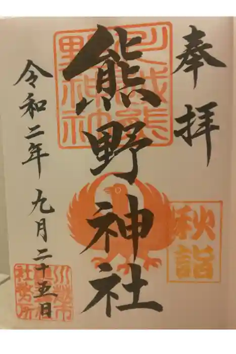 川越熊野神社の御朱印