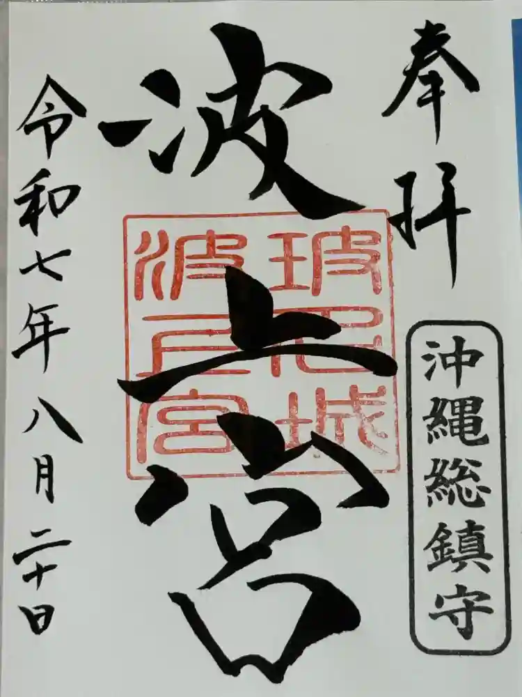 波上宮の御朱印