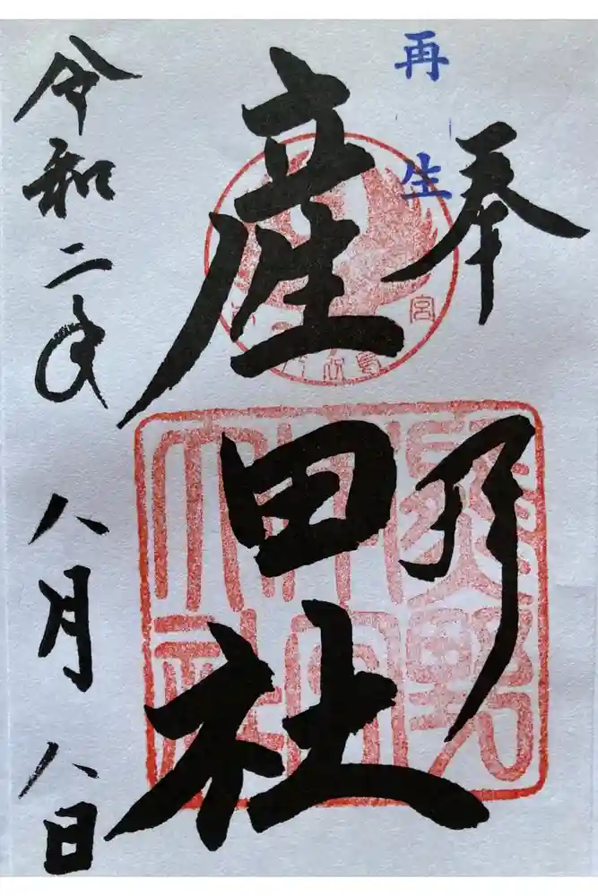 熊野本宮大社産田社の御朱印