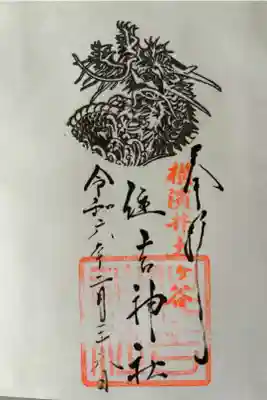 住吉神社の御朱印