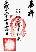 新善光寺の御朱印