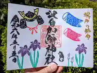 日本唯一香辛料の神 波自加彌神社の御朱印