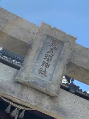 恵美須神社のその他建物