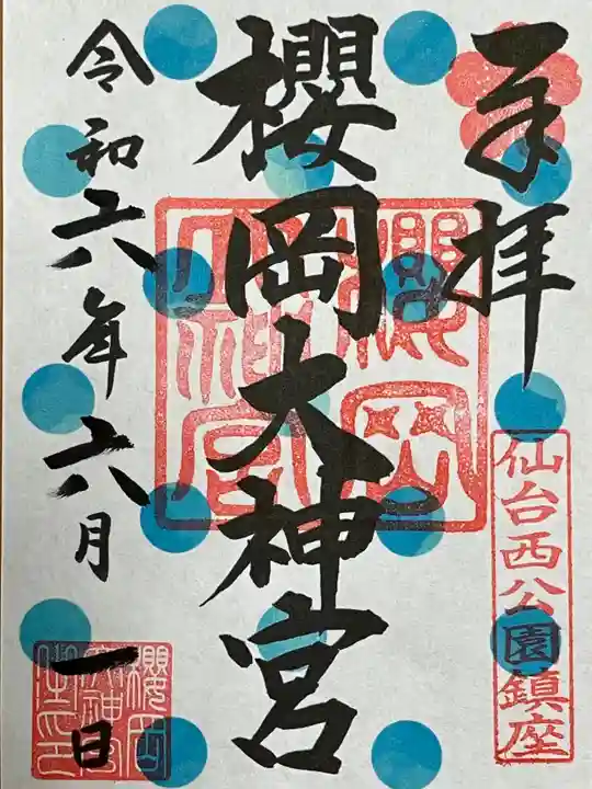 櫻岡大神宮の御朱印