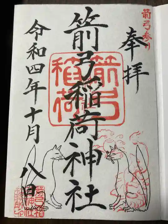 箭弓稲荷神社の御朱印