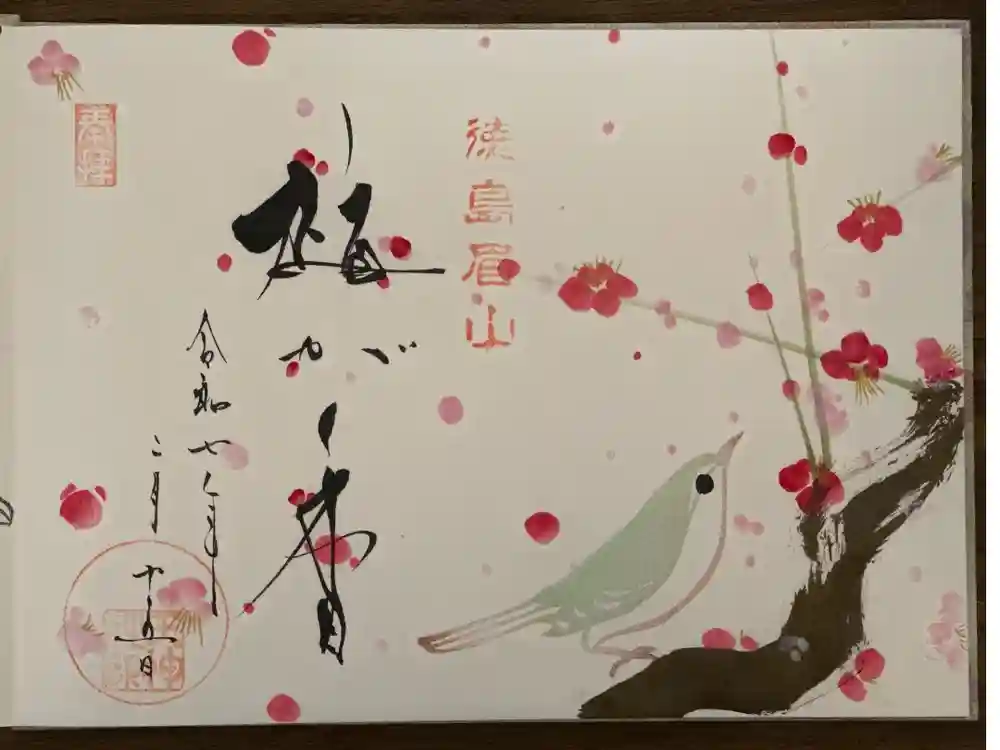 徳島眉山天神社の御朱印