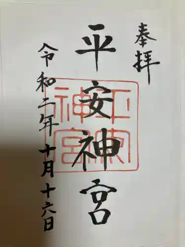 平安神宮の御朱印