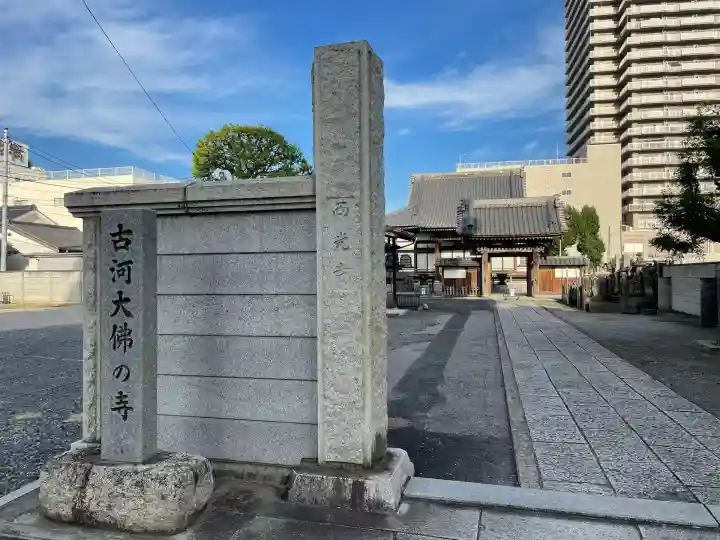 西光寺(茨城県)