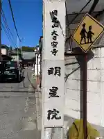 明星院(広島県)