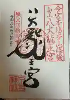 秩父今宮神社の御朱印