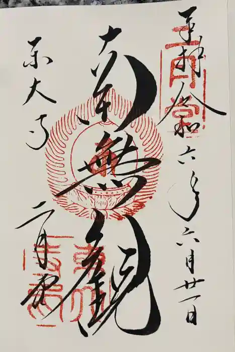 東大寺 二月堂の御朱印