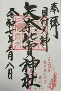 矢奈比賣神社（見付天神）の御朱印