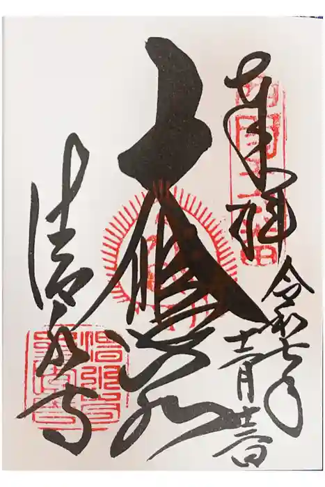 清水寺の御朱印