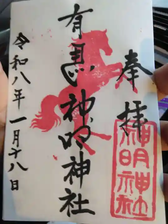 有馬神明神社(神奈川県)