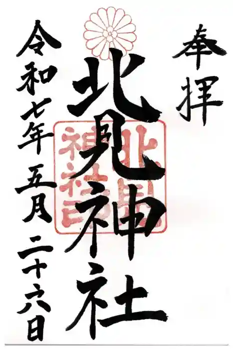 北見神社の御朱印