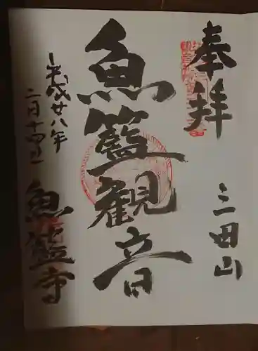 魚籃寺の御朱印