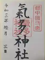 気多神社の御朱印