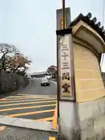 蓮華王院(三十三間堂)(京都府)