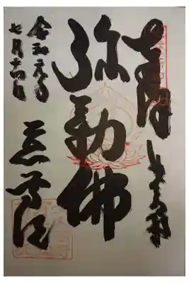 恵光院の御朱印