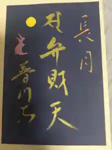 普門寺(切り絵御朱印発祥の寺)の御朱印(2021年09月29日(水) 21時01分39秒投稿)