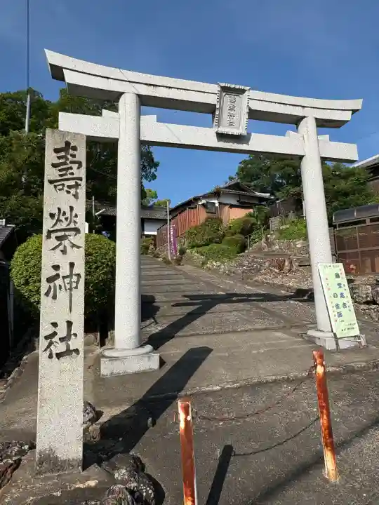 寿栄神社(三重県)