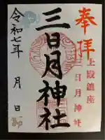 三日月神社(栃木県)