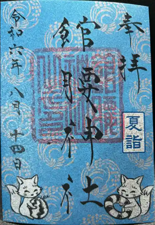 館腰神社の御朱印