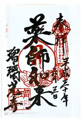 瑠璃光寺の御朱印