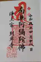 到岸寺の御朱印