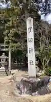 比良天満宮・樹下神社(滋賀県)