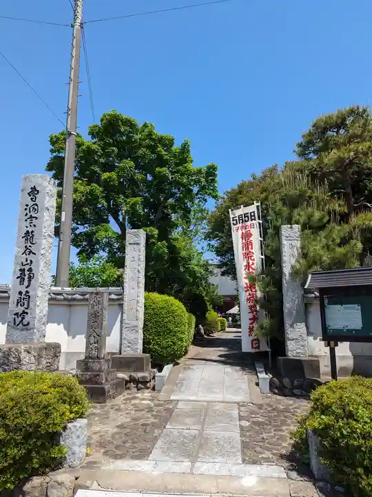 静簡院(埼玉県)