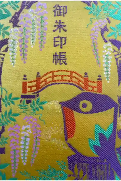 亀戸天神社の御朱印帳