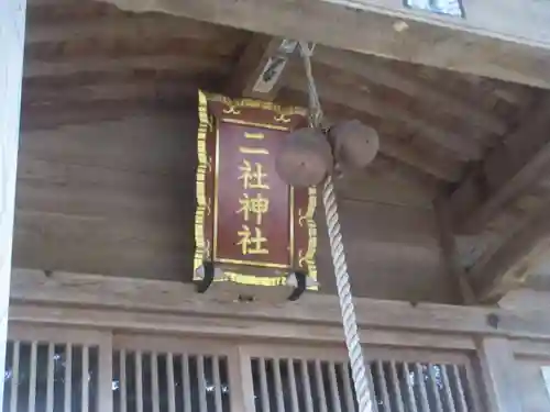 二社神社(新潟県)