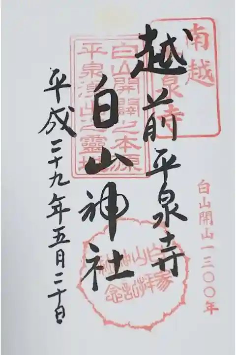 平泉寺白山神社の白山開山1300年の御朱印