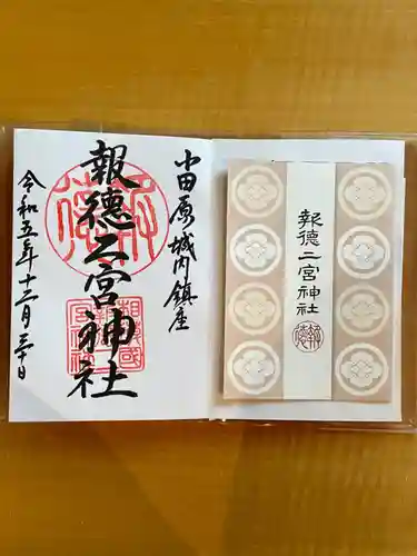 報徳二宮神社(神奈川県)