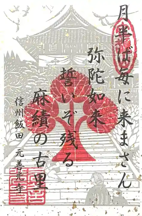 座光如来寺(元善光寺)(長野県)