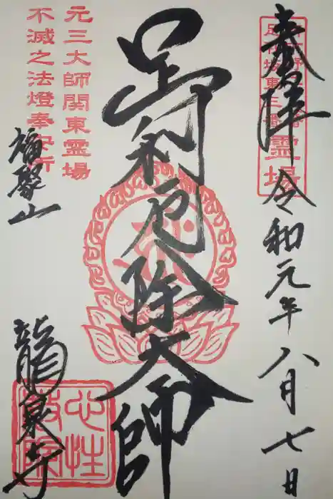 龍泉寺（足利厄除大師）の御朱印