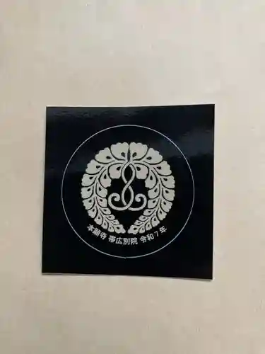 本願寺帯広別院の授与品その他