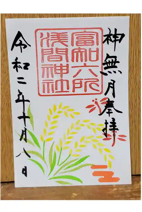 富知六所浅間神社の御朱印