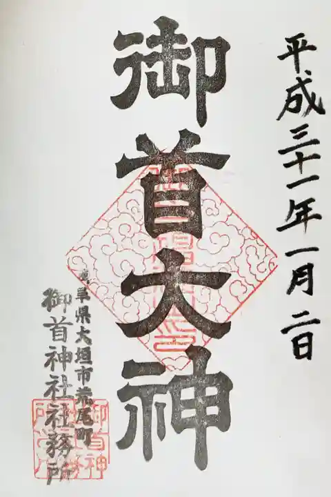御首神社の御朱印