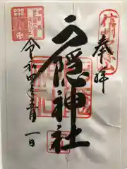 戸隠神社中社の御朱印