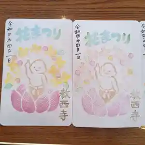 教西寺の御朱印(2022年04月02日(土) 06時39分59秒投稿)