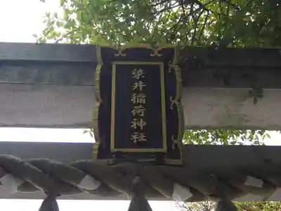 染井稲荷神社のその他建物