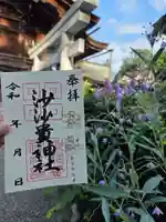 沙沙貴神社の御朱印