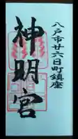 神明宮の御朱印